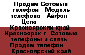 Продам Сотовый телефон › Модель телефона ­ Айфон › Цена ­ 35 000 - Красноярский край, Красноярск г. Сотовые телефоны и связь » Продам телефон   . Красноярский край